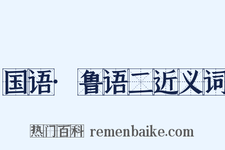 国语·鲁语二近义词是什么意思的图片